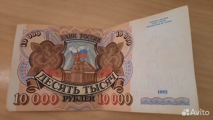 Банкноты 10000 рублей 1992 г