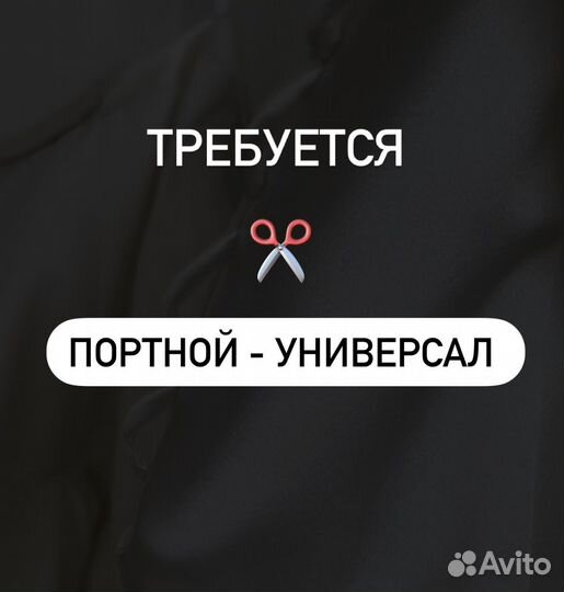 Швея Портной