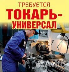 Токарь-универсал (Жилье\Проезд)