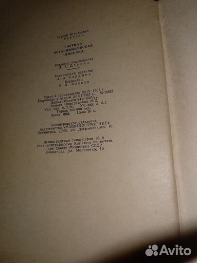 Логарифмическая линейка СССР