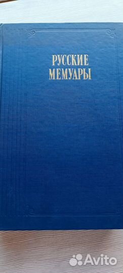 Русские мемуары. Избранные страницы