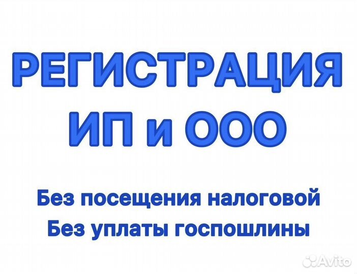 Регистрация ип и ооо