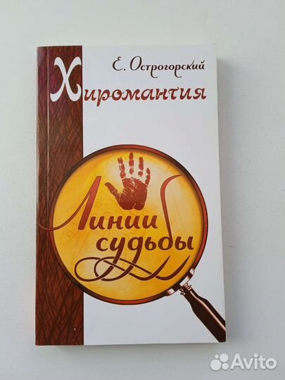 Хиромантия Линии судьбы Е. Острогорский