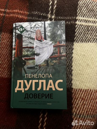 Пенелопа дуглас доверие