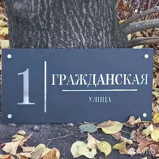 Адресная табличка