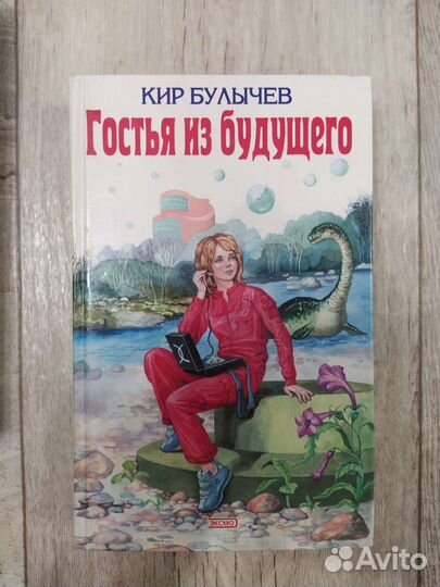 Булычев к. Алиса гостья из будущего книга. Эксмо гостья из будущего. Гостья из будущего обложка книги. Гостья из будущего книга.