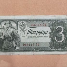 3 рубля 1938 года "солдат"