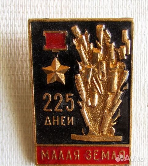 Значок Малая Земля