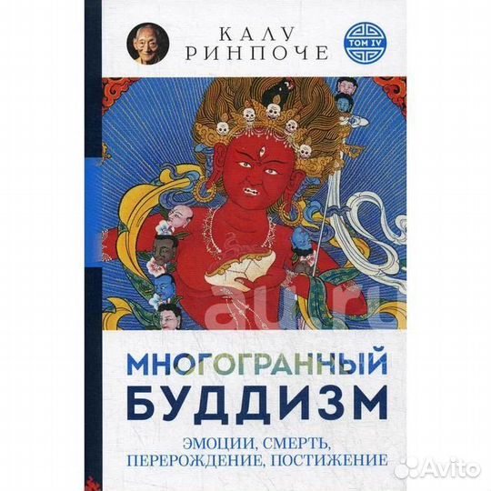 Калу Ринпоче: Многогранный буддизм