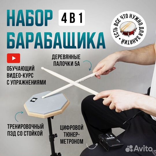 Набор барабанщика 4 в 1 (Пэд тренировочный набор)