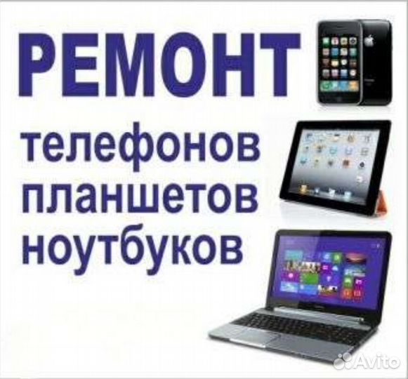 Ремонт телефонов, планшет, ноутбуков, компьютеров