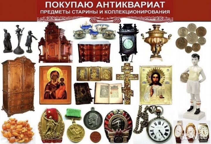 Скупка антиквариата старины