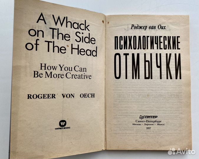 Психологические отмычки Роджер ван Оих 1997 г