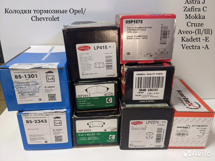 Тормозные колодки Opel /Chevrolet