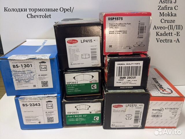 Тормозные колодки Opel /Chevrolet