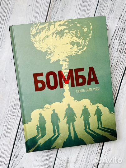 Бомба (изд Поляндрия)