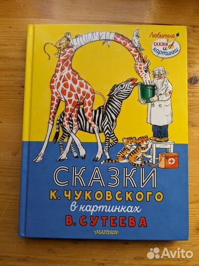 Сказки К. Чуковского в картинках В.Сутеева