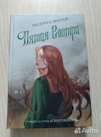 Книга Пятая сестра