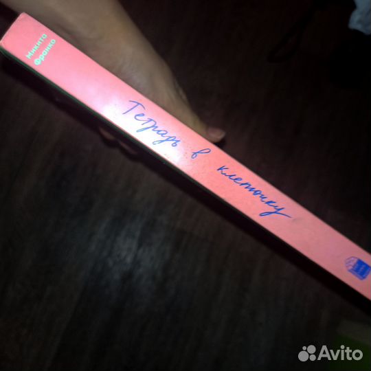 Тетрадь в клеточку книга