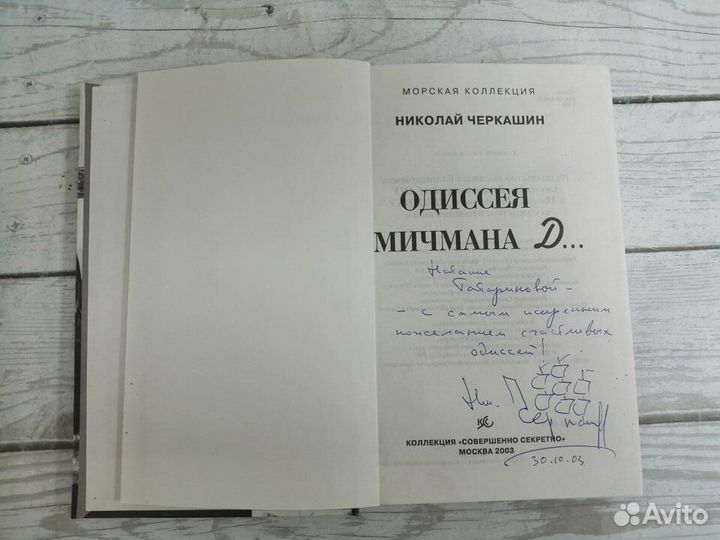 Н.Черкашин. Одиссея мичмана Д. 2003 г