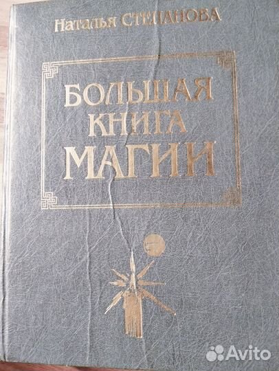 Большая книга магии 5 томов