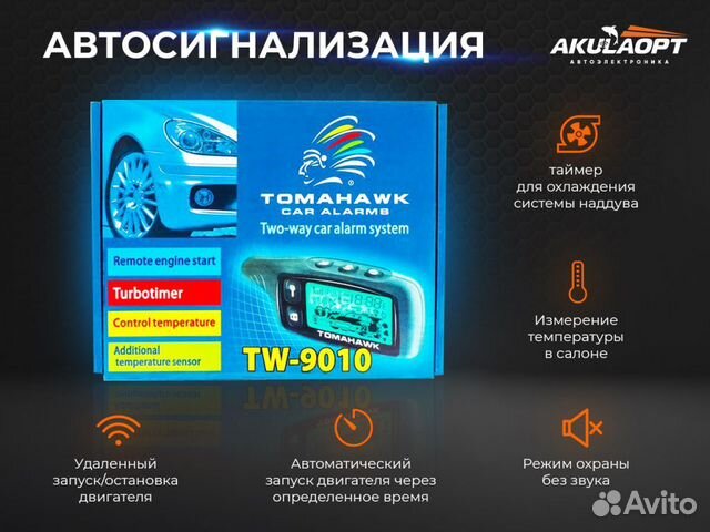 Сигнализация с автозапуском купить в Ставрополе | Авито