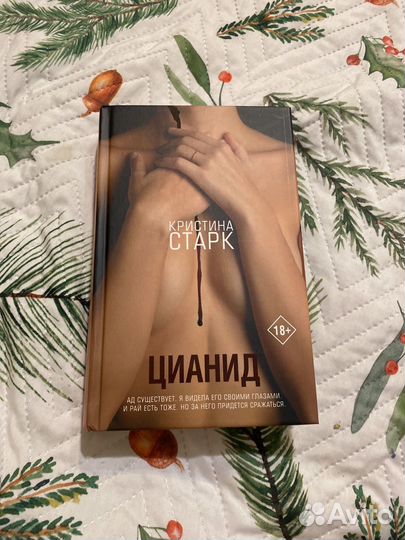 Кристина Старк. Цианид