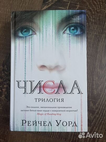Р. Уорд «Числа»