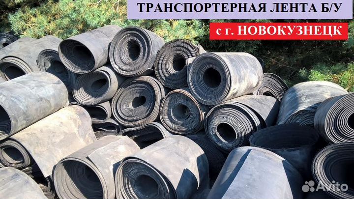 Лента конвейерная (транспортерная) б/у