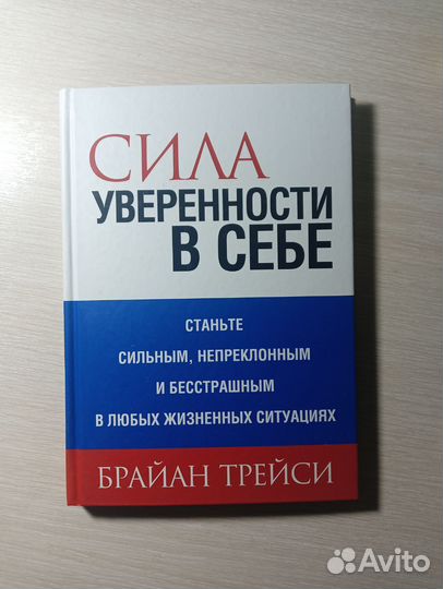 Б. Трейси Как управляют лучшие, Сила уверенности