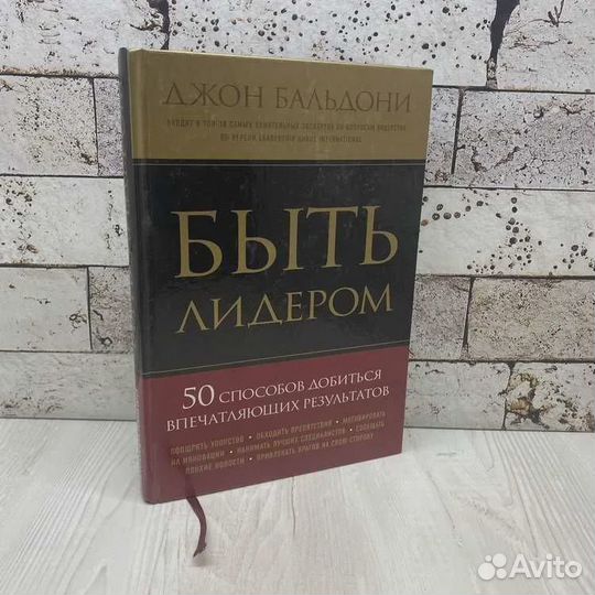 Бальдони Д. Быть лидером. 50 способов добиться впе