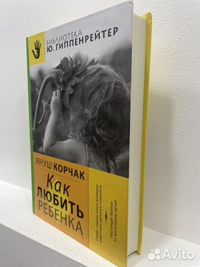 Книга Корчак Как любить ребенка