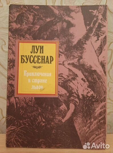 Книга Луи Буссенар, Карел Чапек