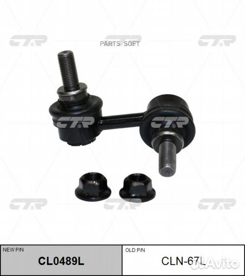 CTR CL0489L Тяга стабилизатора лев задн nissan: pa