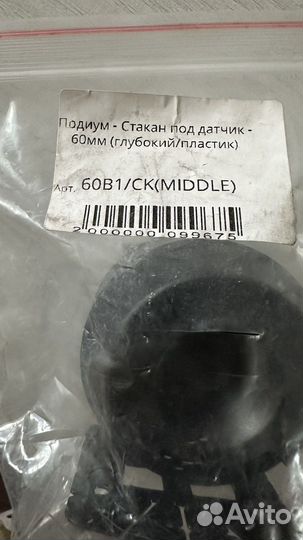 Продам Подиум-Стакан под датчик 60мм