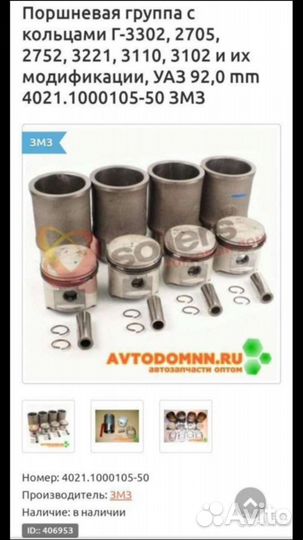 Поршневая группа УАЗ