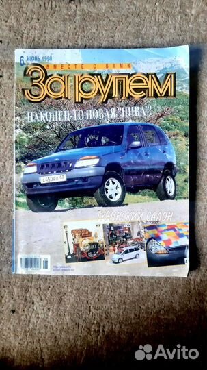 Журналы за рулем.1996-1999г