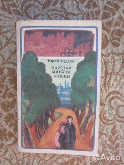 А.С. Крус. Э. Вонн. Моя вторая мама. Книга 2. 1993