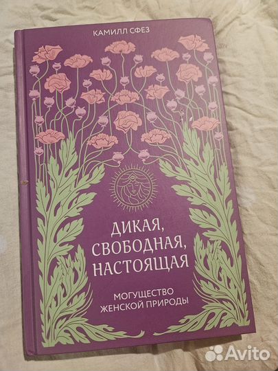 Камилл Сфез Дикая, свободная, настоящая