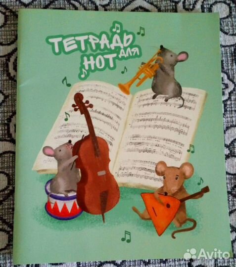 Тетрадь для нот