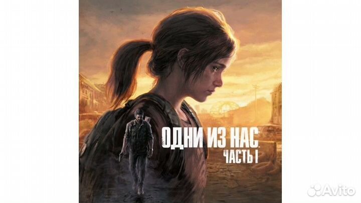 Одни из нас. Часть I ps4 ps5