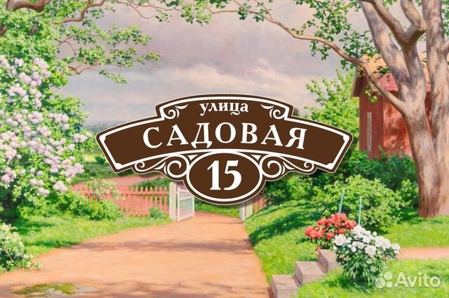 Адресная табличка на частный дом из металла