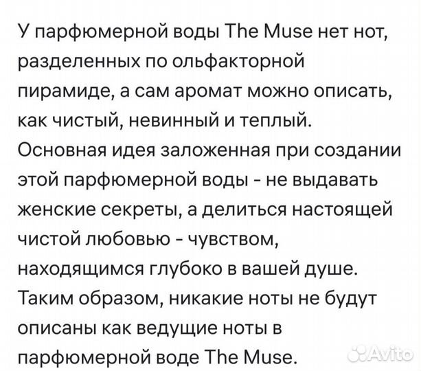 Духи muse распив