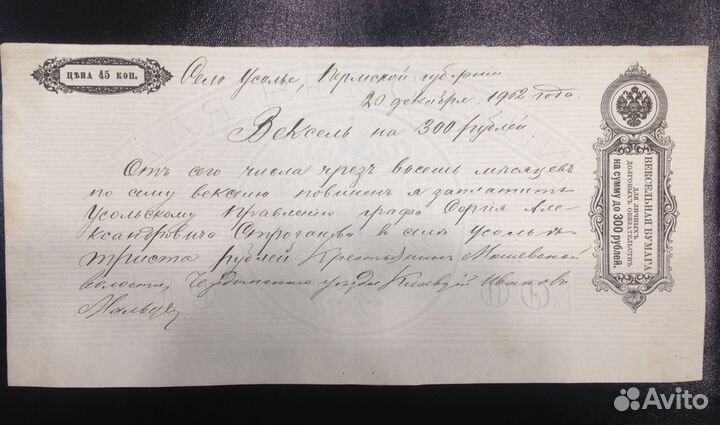 Графский вексель на 300 рублей 1902 года пресс