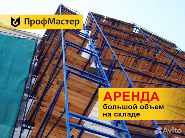 Аренда строительных лесов лрсп