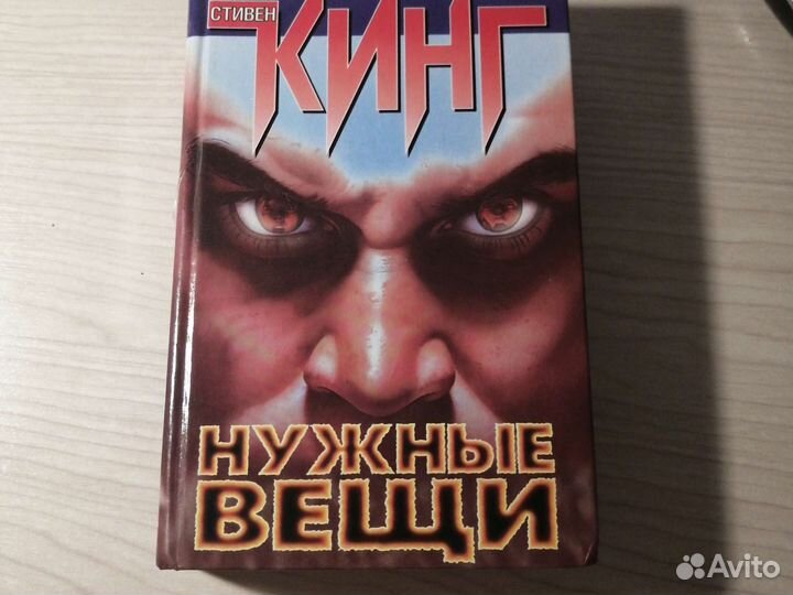 Стивен Кинг Нужные вещи, твёрдая обложка