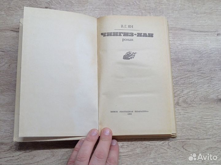 Чингиз хан. Роман