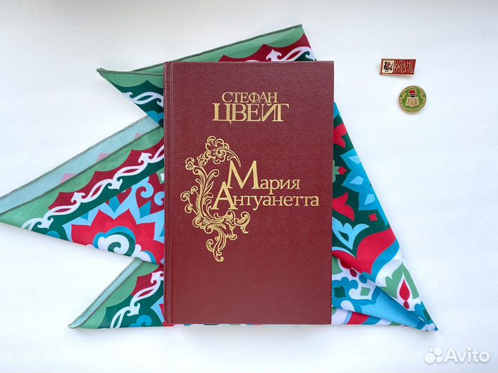 Мария Антуанетта / Стефан Цвейг