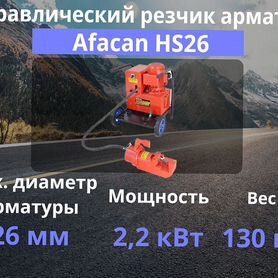 Гидравлический резчик арматуры Afacan HS26