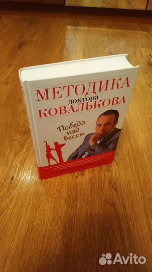 Методика доктора Ковалькова